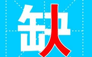 霸州市短信群发霸州市**公司